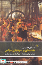 مقدمه ای بر سرمایه ی مارکس شمیز،رقعی،لاهیتا