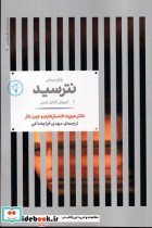 رفتار درمانی نترسید شمیز،رقعی،علمی - تصویر 2