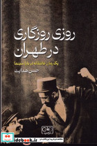 روزی روزگاری در طهران شمیز،رقعی،گستره - تصویر 2