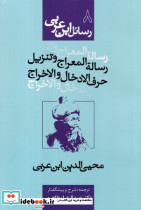 رسائل ابن عربی 8 رساله المعراج و تنزیل شمیز،رقعی،نفحات