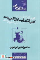 رسائل ابن عربی 16 کتاب الکنه فیما لابد للمرید منه شمیز،رقعی،نفحات