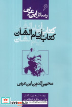 رسائل ابن عربی 6 کتاب ایام الشان شمیز،رقعی،نفحات