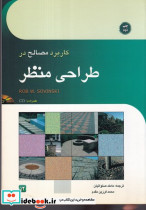 کار برد مصالح در 1طراحی منظر شمیز،وزیری،کاوش پرداز
