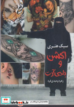 سبک هنری اکشن و بادی آرت سبک هنری