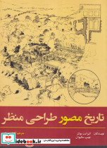 تاریخ مصور طراحی منظر شمیز،رحلی،آذرخش