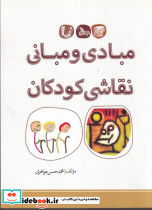 مبادی و مبانی نقاشی کودکان