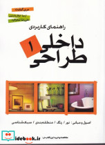 راهنمای کاربردی طراحی داخلی 1