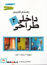 راهنمای کاربردی طراحی داخلی 2