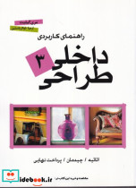 راهنمای کاربردی طراحی داخلی 3