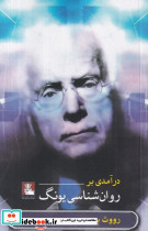 درآمدی بر روان شناسی یونگ مهراندیش - تصویر 2