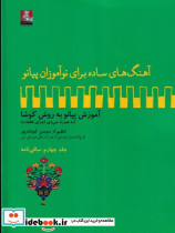 آهنگهای ساده برای نوآموزان پیانو 4