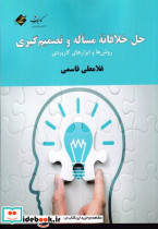 حل خلاقانه مساله و تصمیم گیری شمیز،وزیری،بزنگاه