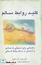 کلید روابط سالم شمیز،رقعی،پیکان