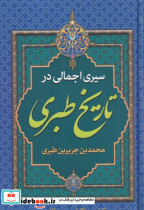 سیری اجمالی در تاریخ طبری زرکوب،وزیری،پارس اندیش
