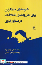 شیوه های جایگزین برای حل و فصل اختلافات در صنایع انرژی