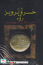 خسرو پرویز و روم شومیز فرزان روز