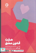 8 قانون عشق شمیز،رقعی،مون