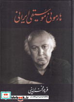هارمونی موسیقی ایرانی
