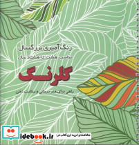رنگ آمیزی بزرگسال گلرنگ شمیز،سیمی،خشتی بزرگ،فرشتگان