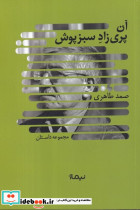 آن پری زاد سبزپوش - تصویر 4