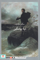 تپه پوشکین