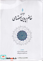 دیوان خانم پروین اعتصامی زرکوب،وزیری،ترانه