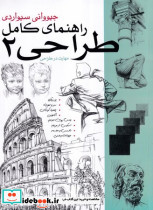 راهنمای کامل طراحی 2 شمیز،رحلی،بیهق کتاب