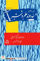 زندگی پرافتخار علی خداوند علم و شمشیر