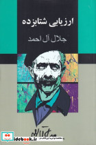 ارزیابی شتابزده شمیز،رقعی،مجید