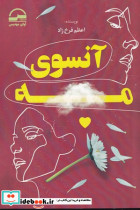 آنسوی مه - تصویر 3