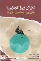 دنیای زیبا کجایی شمیز،رقعی،ایهام