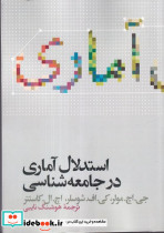 استدلال آماری در جامعه شناسی