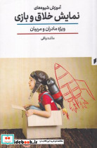 آموزش شیوه های نمایش خلاق و بازی قو - تصویر 2