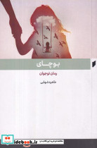 بوچای قو