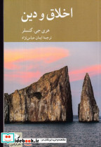 اخلاق و دین - تصویر 4