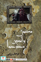 مجنون و آخرین دختر حوا لوگوس - تصویر 2
