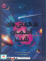 شگفتی های آسمان شب - تصویر 4