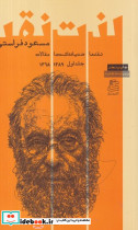 لذت نقد جلد اول شمیز،رقعی،ساقی