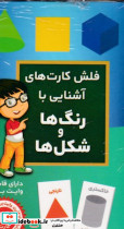 فلش کارت آشنایی با رنگ ها و شکل ها نشر اندیشه کهن - تصویر 4