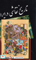 تاریخ نقاشی در ایران