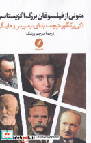 متونی از فیلسوفان بزرگ اگزیستانس