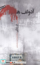 آدولف ه 2 زندگی