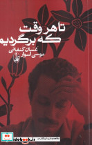 تا هر وقت که برگردیم - تصویر 3