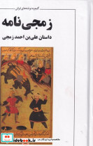 زمجی نامه داستان علی بن احمد زمجی زرکوب،وزیری،معین