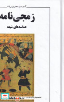 زمجی نامه حماسه های شیعه زرکوب،وزیری،معین