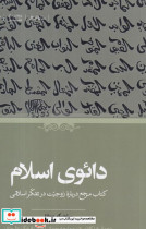 دائوی اسلام حکمت - تصویر 2