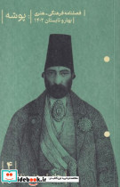 فصلنامه فرهنگی هنری پوشه 4 بهار و تابستان 1402