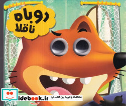 چشمی روباه ناقلا
