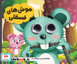 چشمی موش های فسقلی