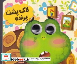 چشمی لاک پشت پرنده